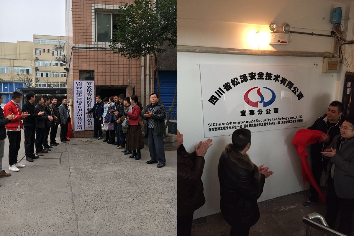 1恭賀松澤宜賓分公司成立.jpeg