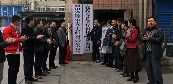 恭賀松澤宜賓分公司成立
