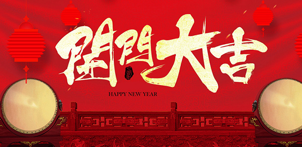 四川省松澤安全技術有限公司2018開門大吉