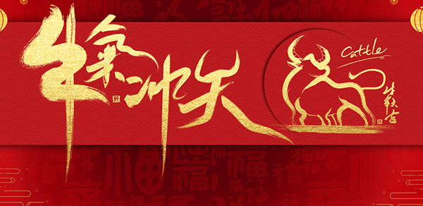 牛勁十足！四川松澤中標(biāo)喜訊“犇”來啦