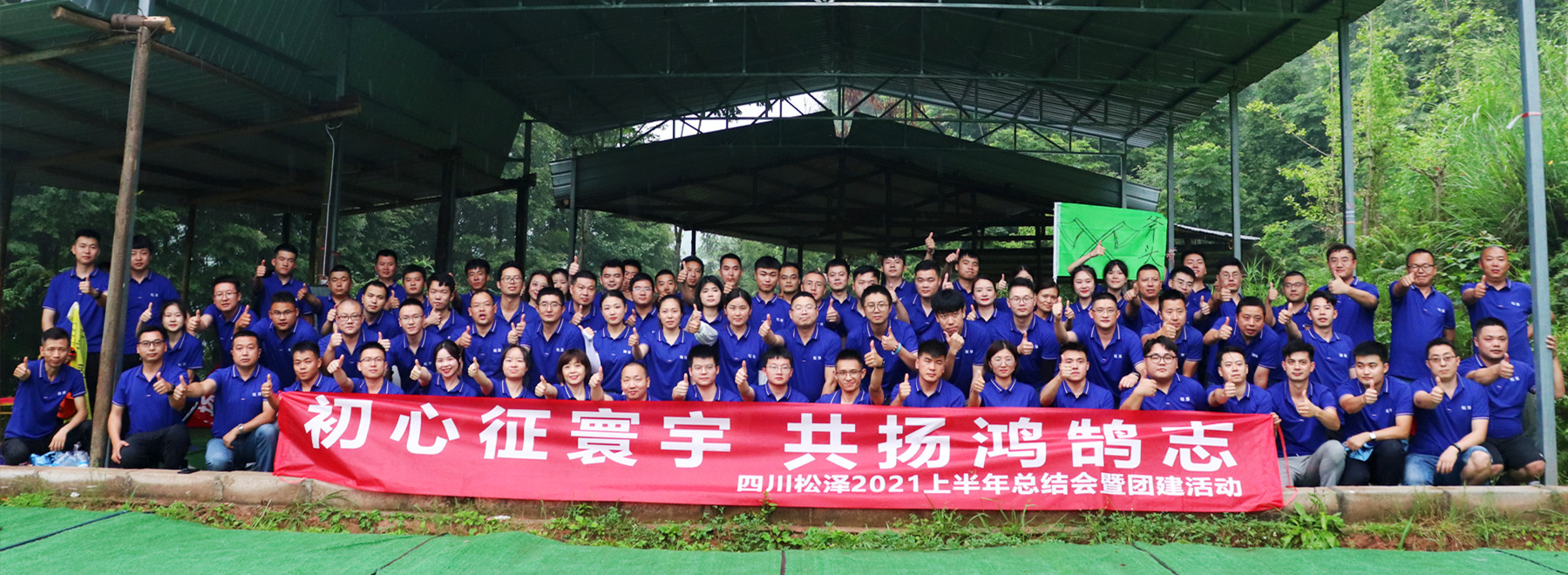 【初心征寰宇，共揚(yáng)鴻鵠志】四川松澤舉辦2021上半年總結(jié)會(huì)暨團(tuán)建活動(dòng)