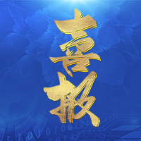 【松澤喜報】中標(biāo)511萬！七月又傳喜訊