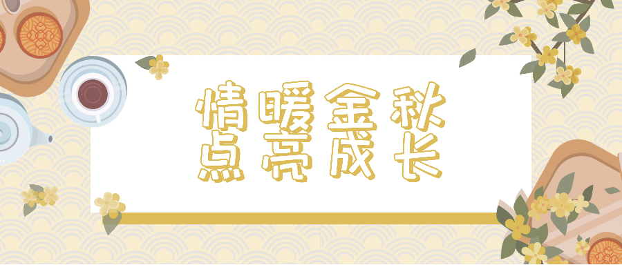 【松澤文化】情暖金秋，點(diǎn)亮成長(zhǎng)：四川松澤為員工發(fā)放子女成長(zhǎng)關(guān)懷金