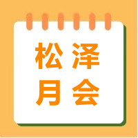 【松澤動(dòng)態(tài)】四川松澤召開8月提能培訓(xùn)暨月度總結(jié)會(huì)