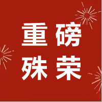 【喜獲殊榮】恭喜！四川松澤入選四川省誠信企業(yè)榜單