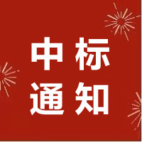 【中標(biāo)喜報(bào)】這些項(xiàng)目，我們中標(biāo)啦