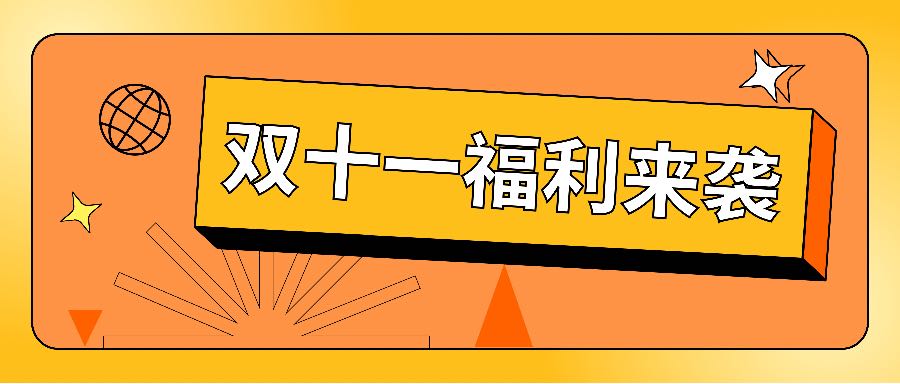 【松澤福利】重磅福利曝光：公司為員工送雙11福利！