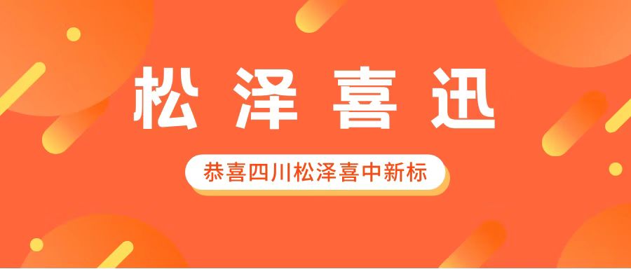 【中標(biāo)喜訊】中標(biāo)捷報(bào)：祝賀四川松澤又中新標(biāo)！
