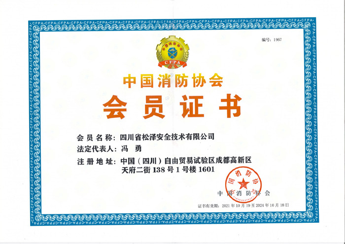 中國(guó)消防協(xié)會(huì)會(huì)員