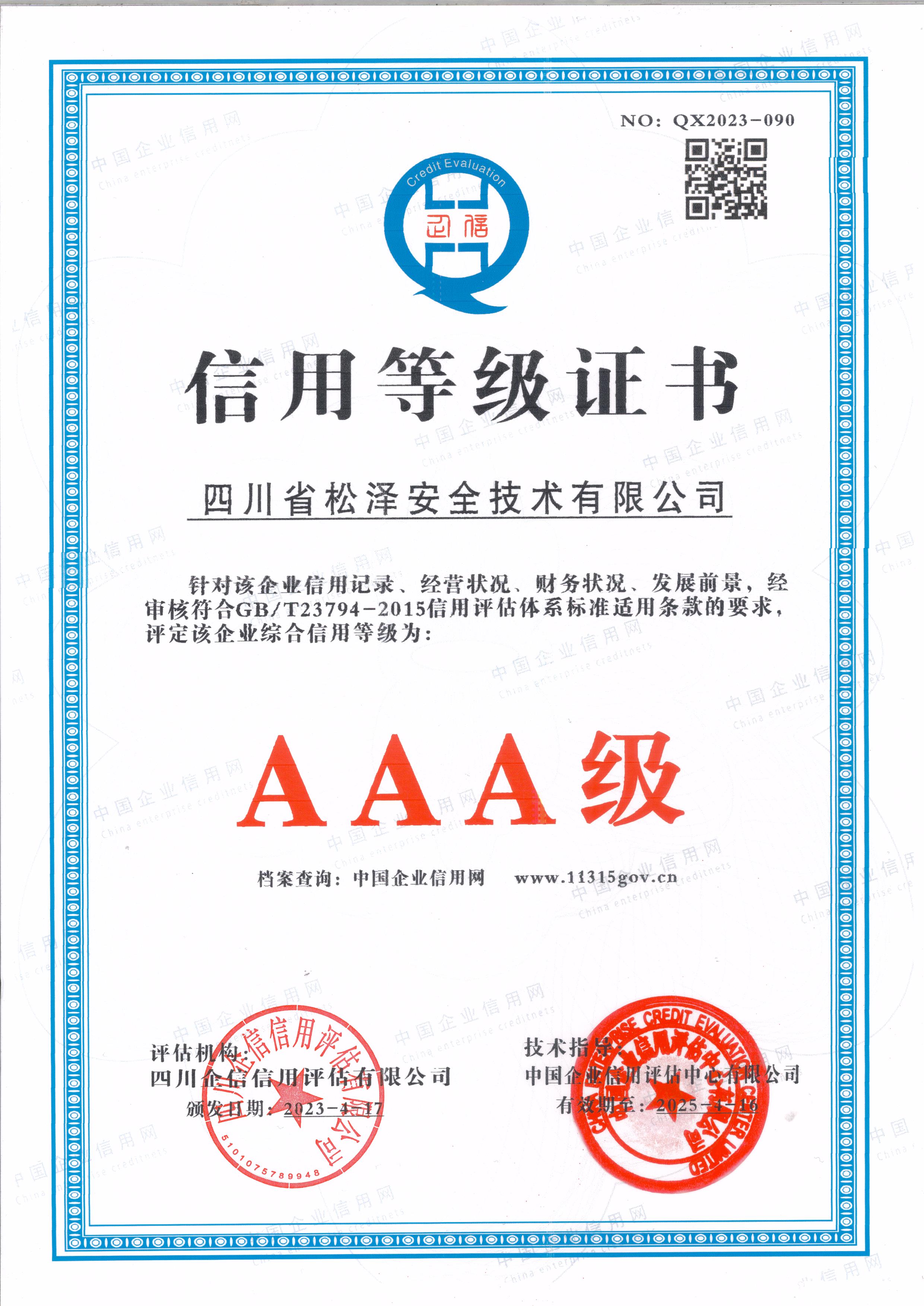 AAA級(jí)信用等級(jí)證書(shū)
