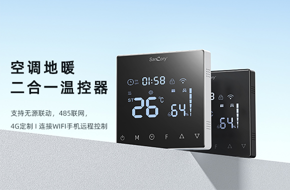 聯(lián)網(wǎng)風(fēng)機(jī)盤管溫控器和傳統(tǒng)溫控器有哪些區(qū)別？（傳統(tǒng)溫控器到底需不需要升級(jí)換代？）